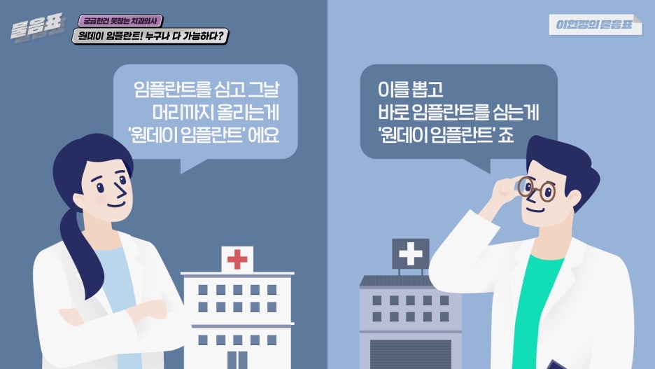 원데이임플란트 누구나 가능하다? #이현정의물음표 관련 이미지 5