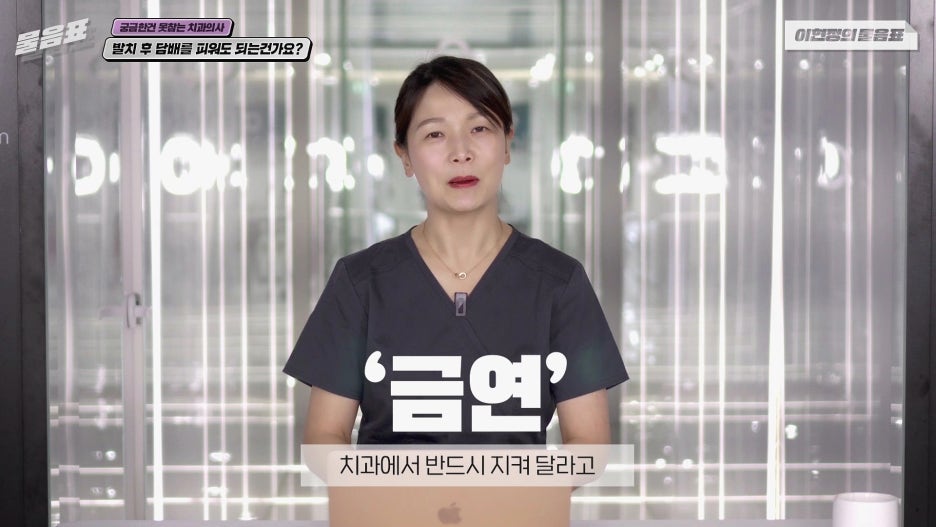 발치 후 흡연 안되는 이유? 치아상식 이현정의물음표 관련 이미지 3