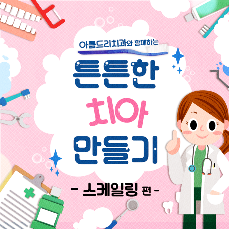 아름드리치과 이현정원장 - 스케일링 왜 중요한가? 관련 이미지 1