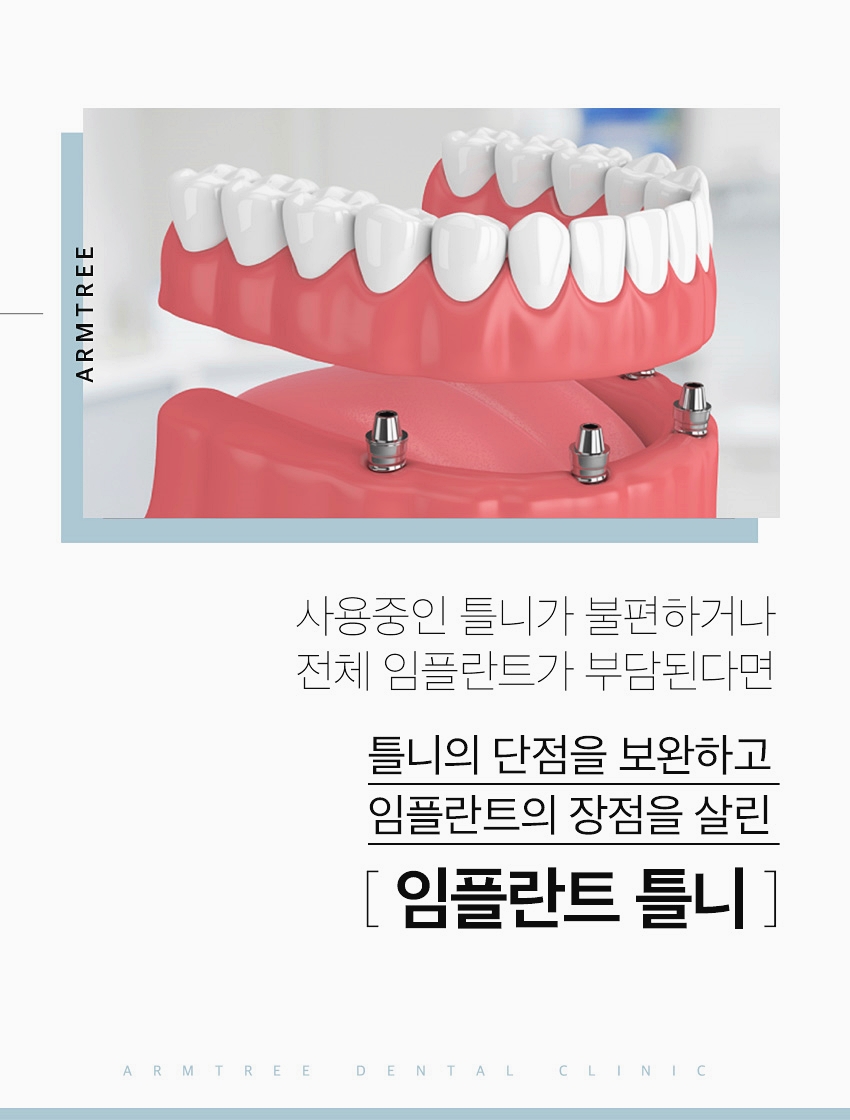 임플란트틀니 신논현역 아름드리치과 관련 이미지 2