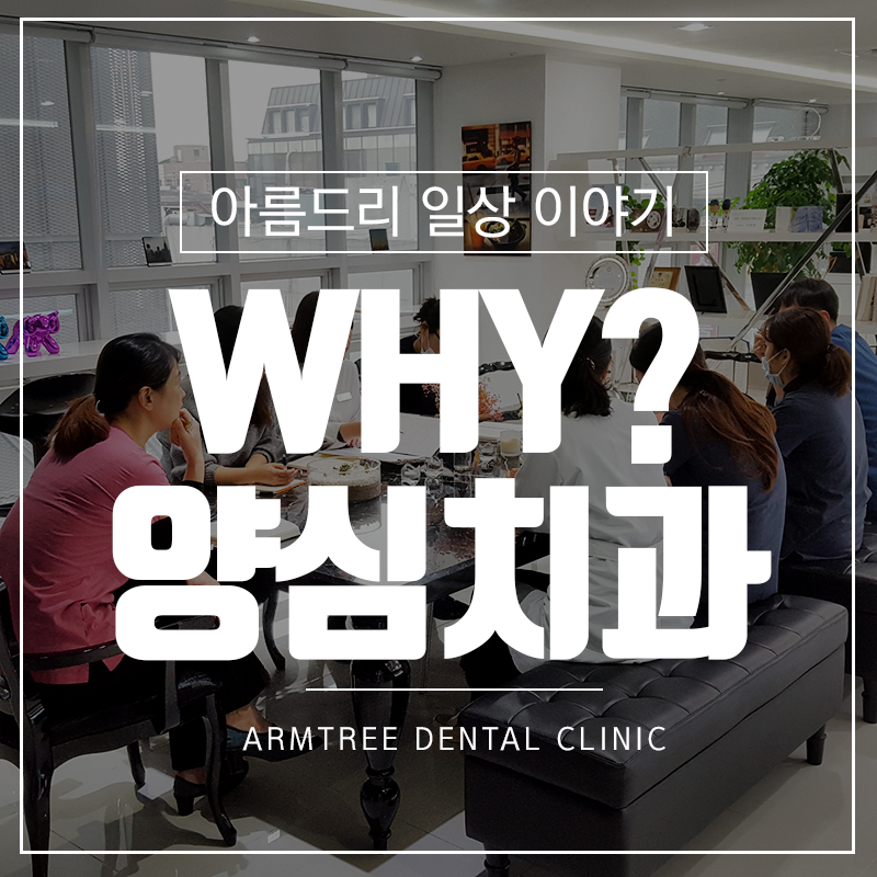 서울양심치과 회의아름드리치과 관련 이미지 1