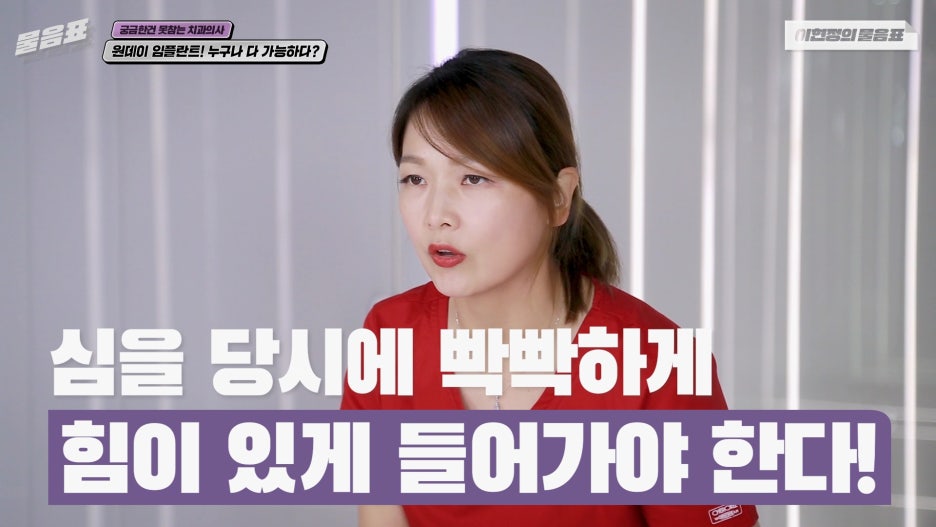 원데이임플란트 누구나 가능하다? #이현정의물음표 관련 이미지 13