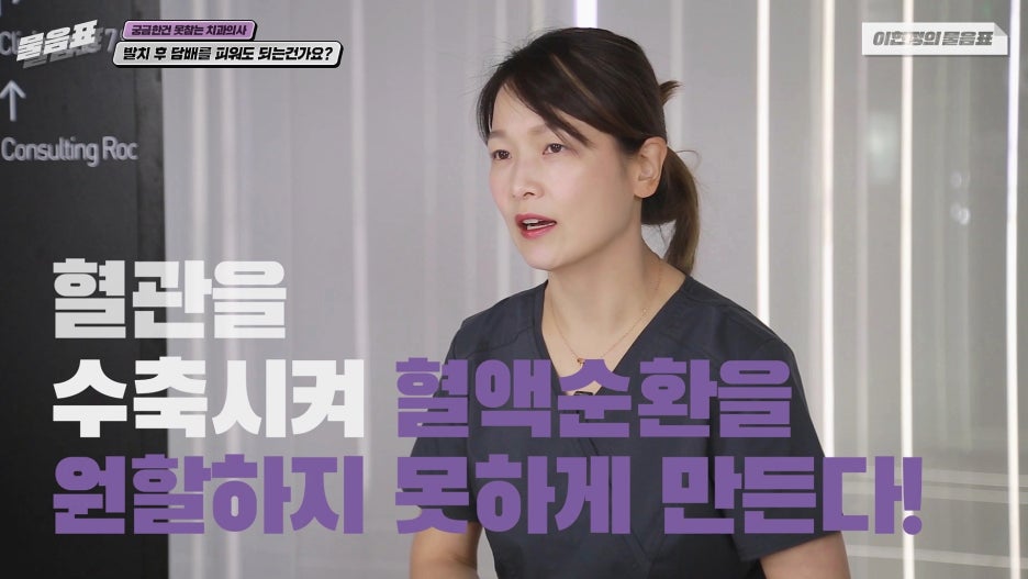발치 후 흡연 안되는 이유? 치아상식 이현정의물음표 관련 이미지 8