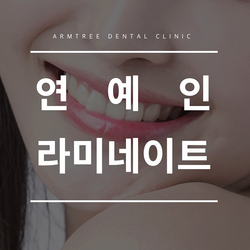 연예인라미네이트 신논현역 아름드리치과 관련 이미지 1