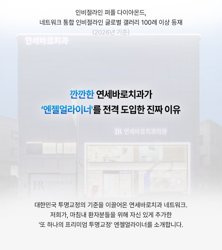 엔젤얼라이너 투명교정, 브랜드보다 중요한 건 ‘진단과 설계’입니다 관련 이미지 2