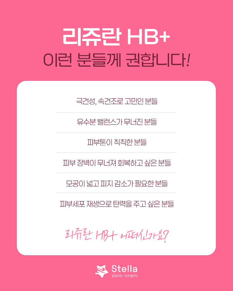 ★Difference Between Rejuran and Rejuran HB Plus at Stella Clinic in Mokdong/Yeongdeungpo/Omokgyo and Sleep Anesthesia Event image 1