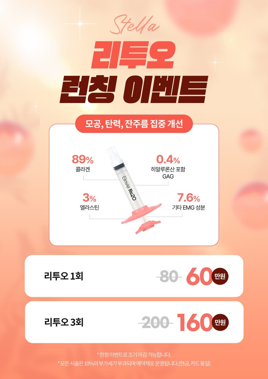 목동/영등포/여의도 스텔라의원★ 리투오or리쥬란 효과/회복/유지기간 비교 관련 이미지 7