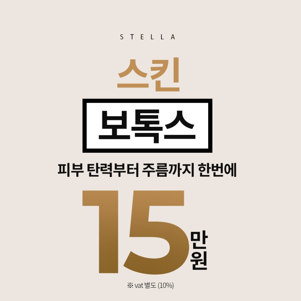 내 얼굴엔 스킨톡신? / 보톡스? 뭘 해야할지 모를땐 ?? (오목교)스텔라의원에서 알려줄게! 스킨톡신과 보톡스의 차이점 관련 이미지 5