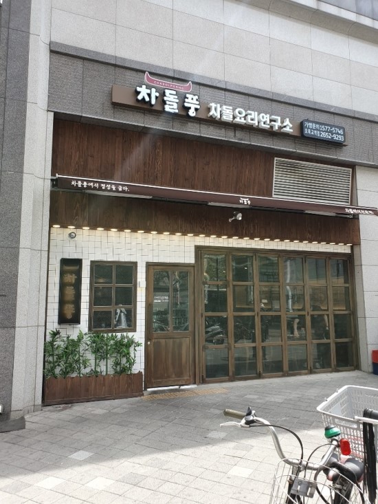 오목교역 맛집, 직장인 점심, 회식장소 -차돌풍 요리연구소 관련 이미지 3