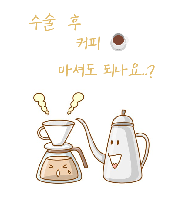 쌍커풀 수술 후, 커피 마셔도 될까 ? 관련 이미지 2