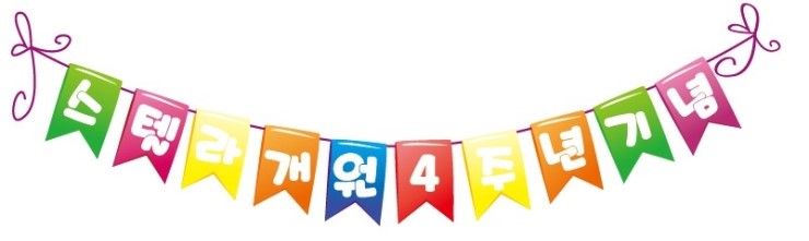 스텔라의원, 개원4주년 기념! 관련 이미지 1