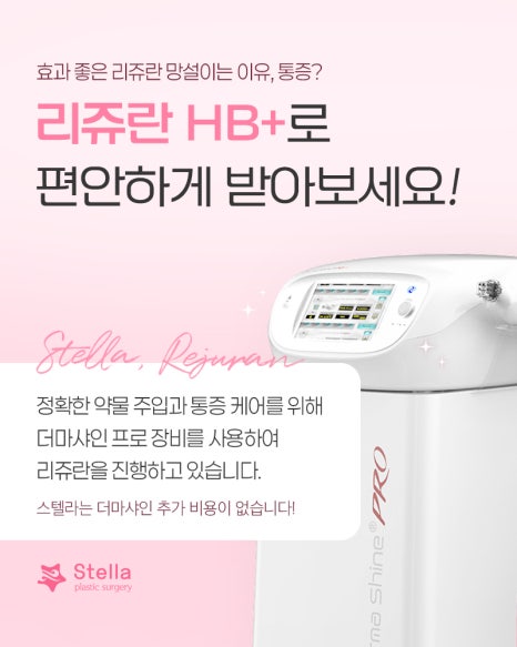 ★Difference Between Rejuran and Rejuran HB Plus at Stella Clinic in Mokdong/Yeongdeungpo/Omokgyo and Sleep Anesthesia Event image 6