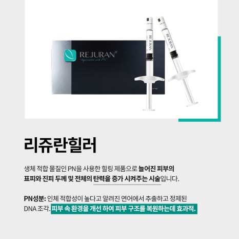 피부의 보약 리쥬란힐러, 안아프게 받으려면 리쥬메이트로! 관련 이미지 2