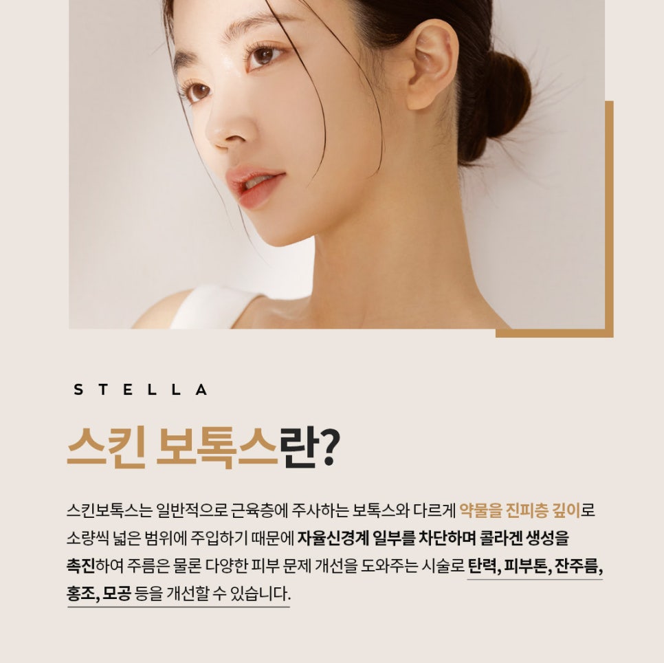 내 얼굴엔 스킨톡신? / 보톡스? 뭘 해야할지 모를땐 ?? (오목교)스텔라의원에서 알려줄게! 스킨톡신과 보톡스의 차이점 관련 이미지 2