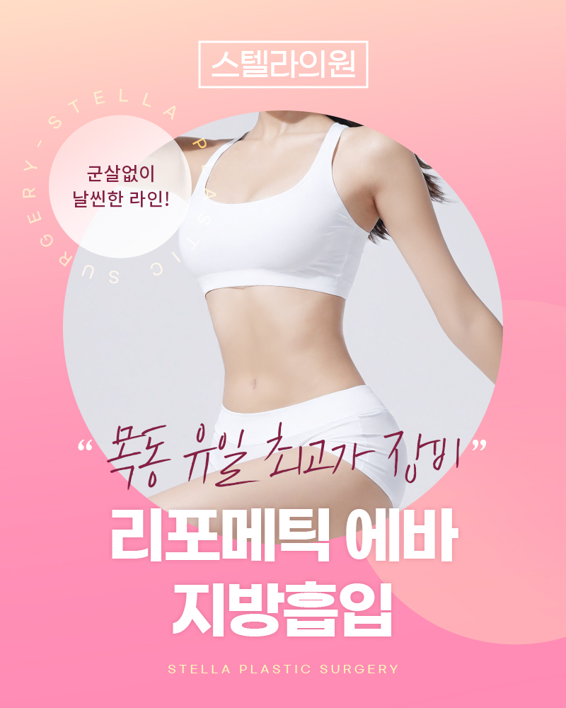 지방흡입하러 강남까지? 안전하게 대용량 흡입 + 빠른회복 ! ★ 수입장비 관련 이미지 1