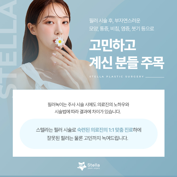 [Omokgyo/Mokdong/Yeongdeungpo] Stella Plastic Surgery Filler Dissolving Injection <Puri Lax> image 8