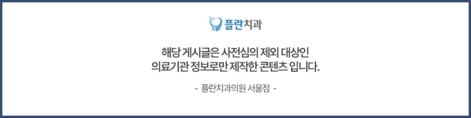 플란치과의원 서울점 정보 안내 관련 이미지 1