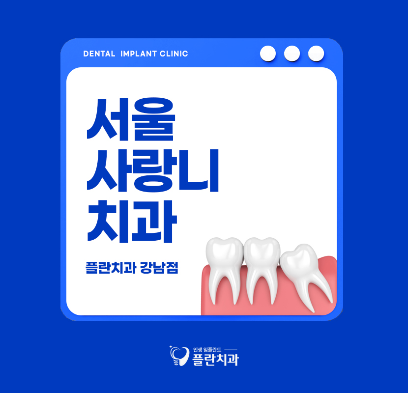 서울사랑니치과 케이스별로 대응해서 관련 이미지 1