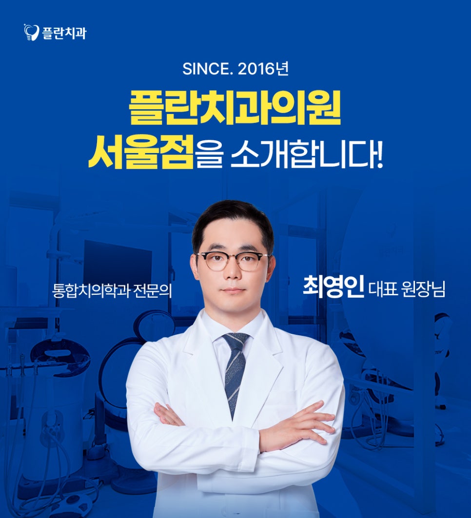 플란치과의원 서울점 정보 안내 관련 이미지 2
