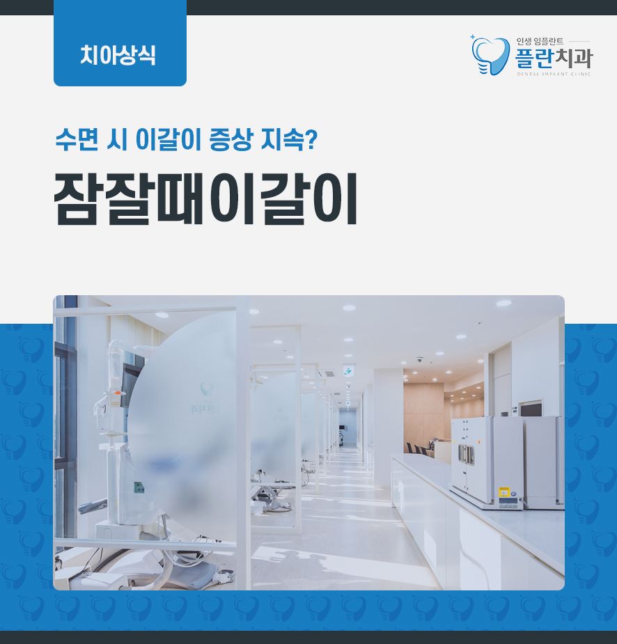 잠잘때이갈이 두통 힘들 때 관련 이미지 1