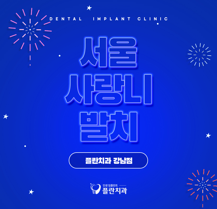 서울사랑니발치 말끔히 없애주는 관련 이미지 1