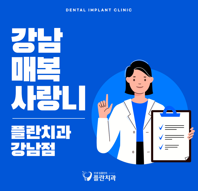 강남매복사랑니 말끔하게 제거를 관련 이미지 1