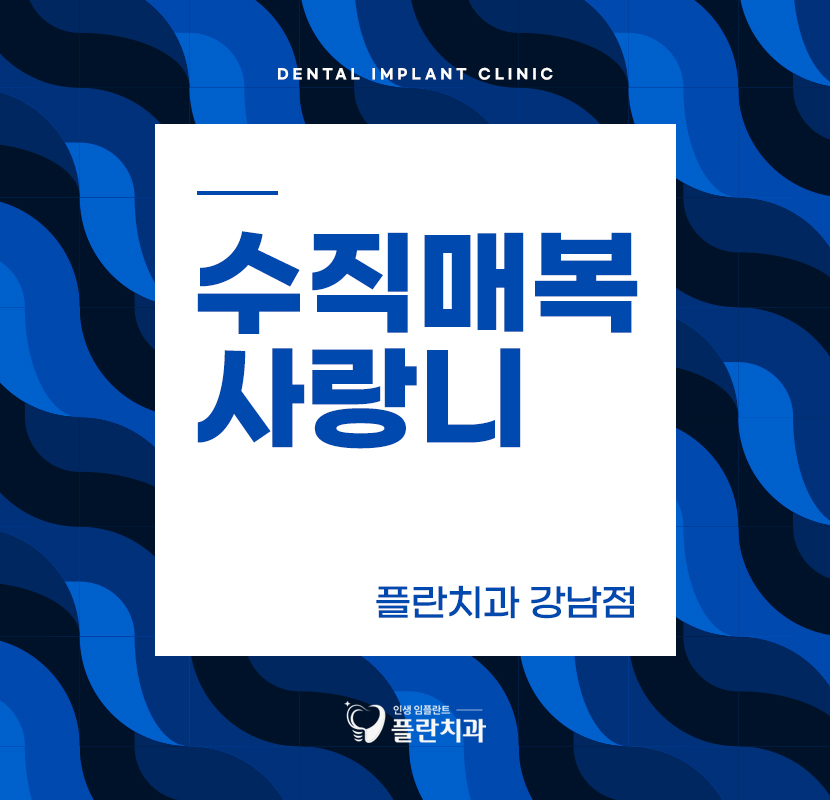 수직매복사랑니 까다롭더라도 관련 이미지 1
