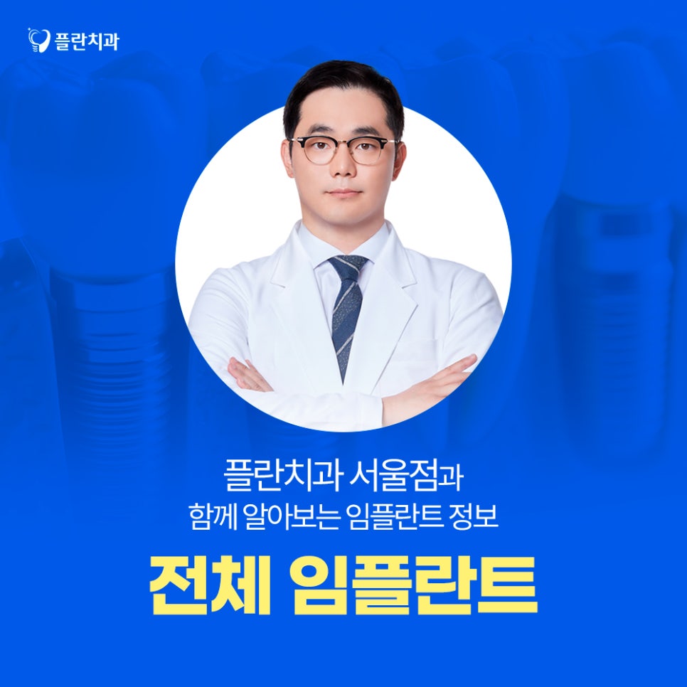 서울치과 전체임플란트 비용 꼼꼼하게 확인해야 하는 이유는? 관련 이미지 1