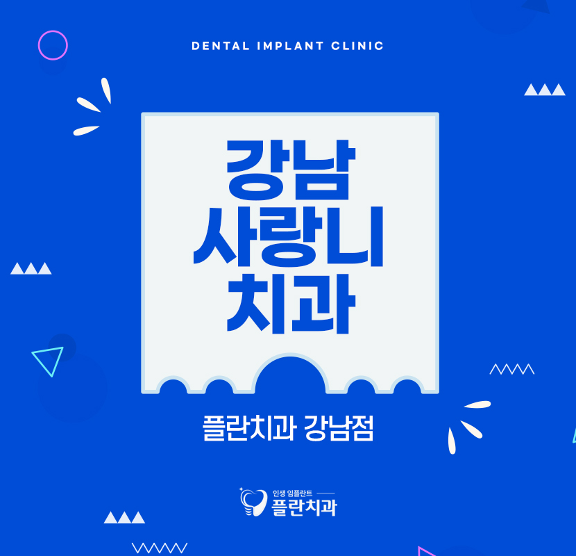 강남사랑니치과 결정하는 기준은 관련 이미지 1