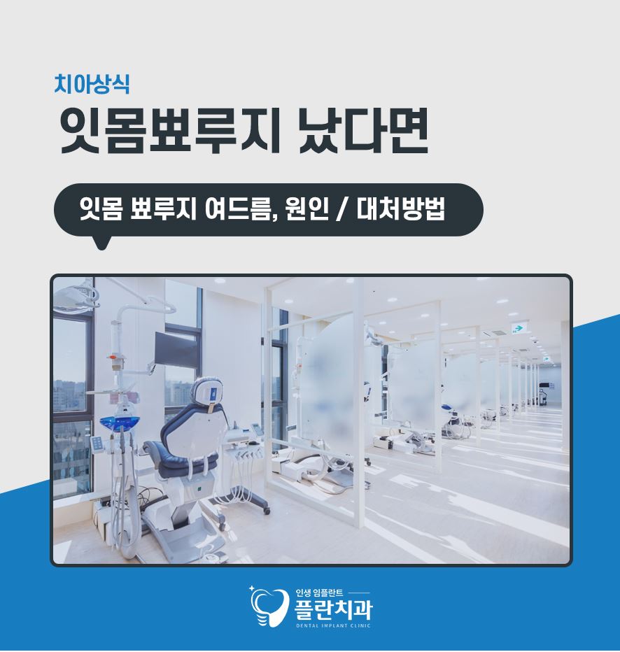 잇몸뾰루지 났다면 원인과 대처 방법은 관련 이미지 1