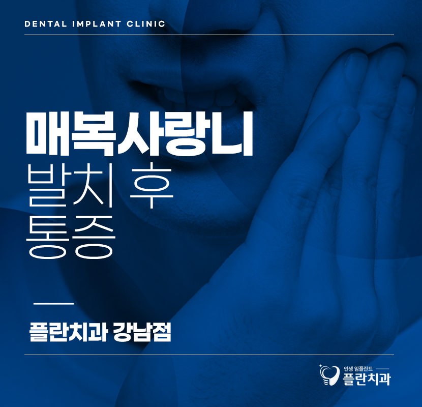 매복사랑니발치후통증 아픔이 따르더라도 관련 이미지 1