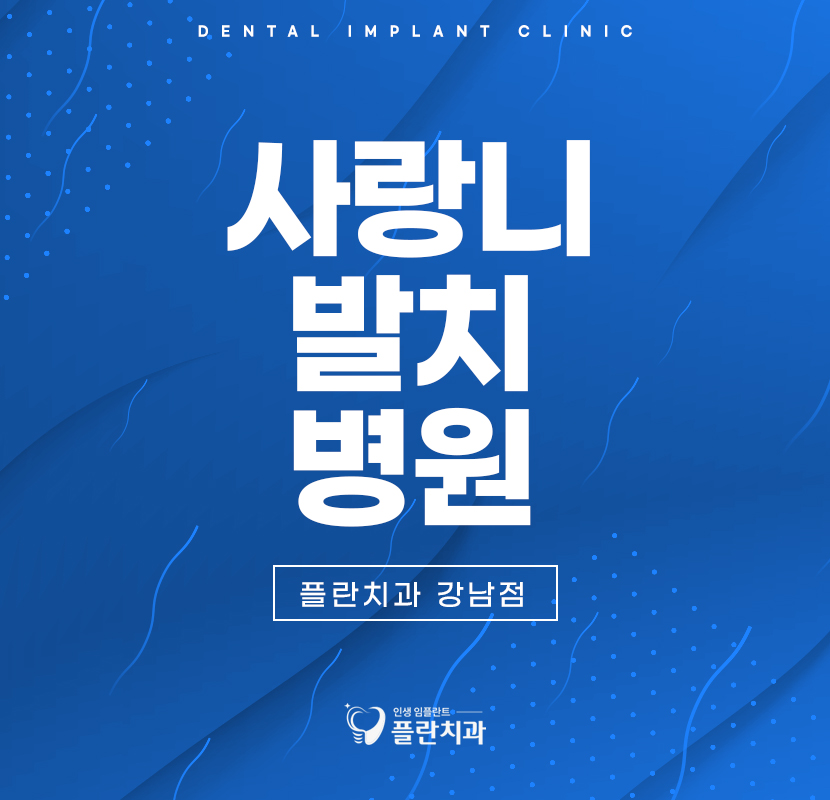 사랑니발치병원 정교한 처치로 관련 이미지 1