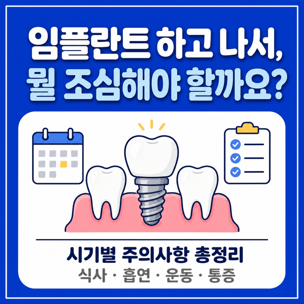 임플란트 후 주의사항 총정리 | 신사역 치과 작성 관련 이미지 1