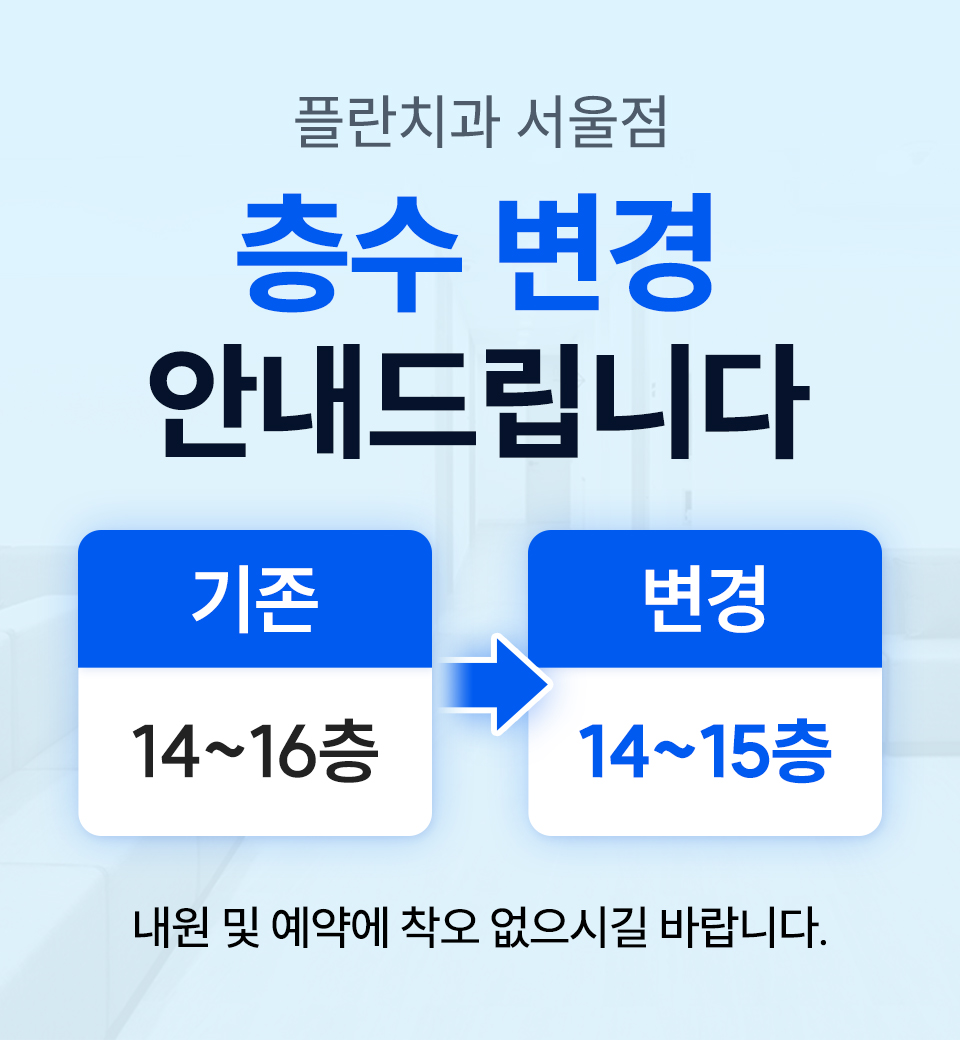 플란치과 서울점 층수 변경 안내 관련 이미지 1