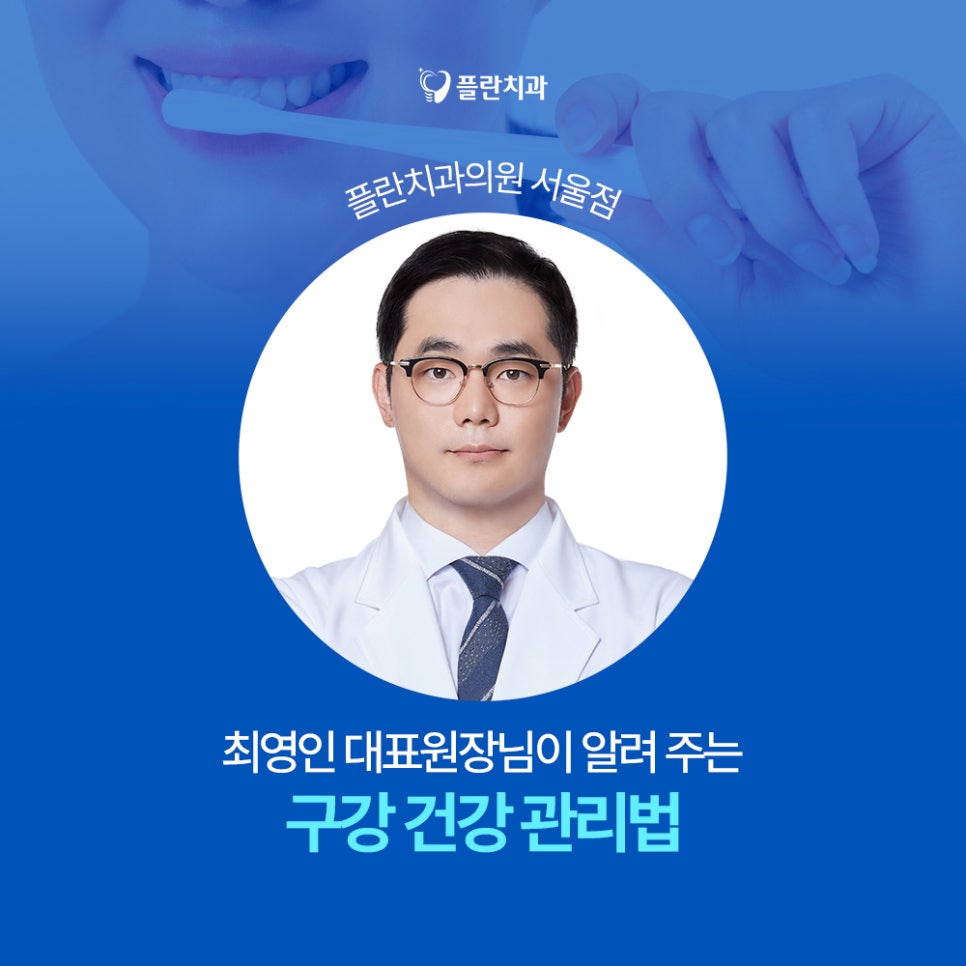 최영인치과 플란과 함께 알아보는 구강관리법 관련 이미지 1