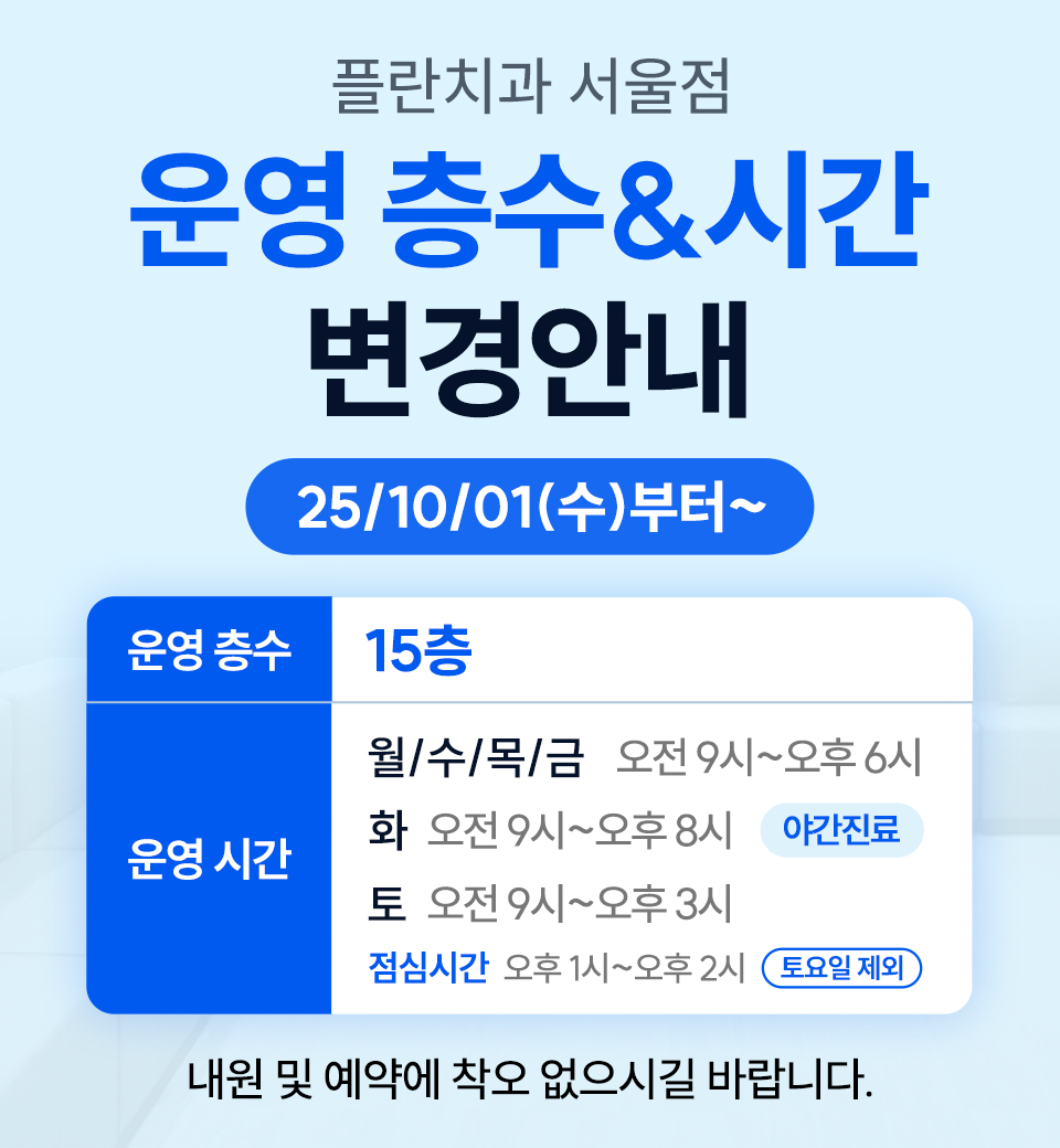 플란치과 진료 층수 및 운영 시간 변경 안내 관련 이미지 1