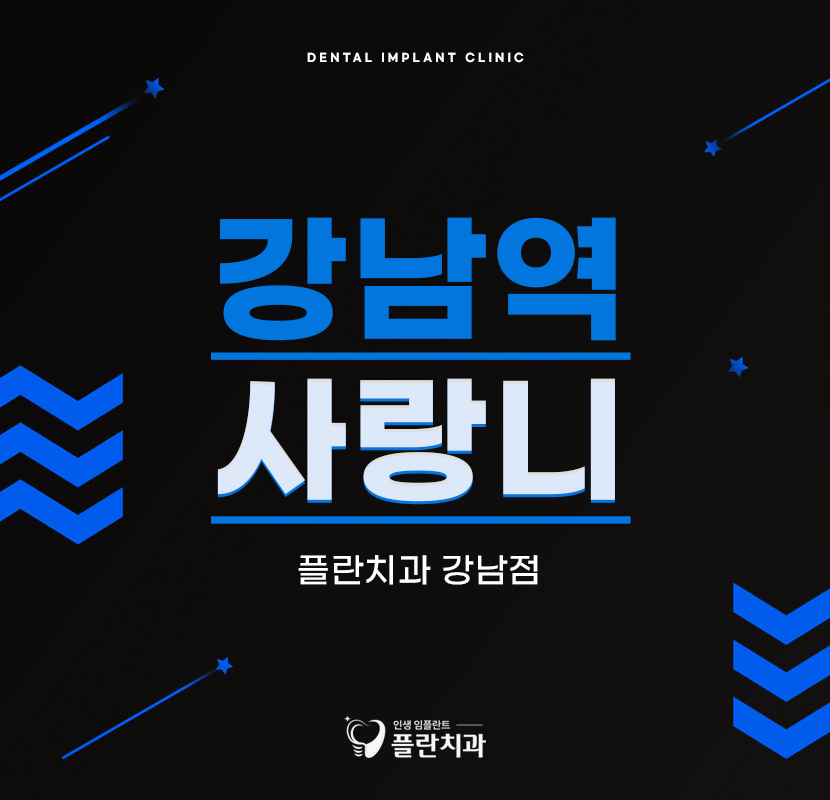 강남역사랑니 아픔이 걱정된다면 관련 이미지 1