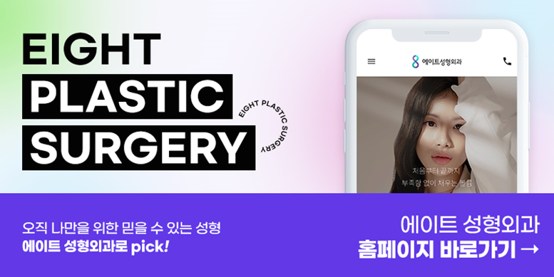 에이트성형외과 김한조원장님에게 가슴수술 물어봐! 관련 이미지 10