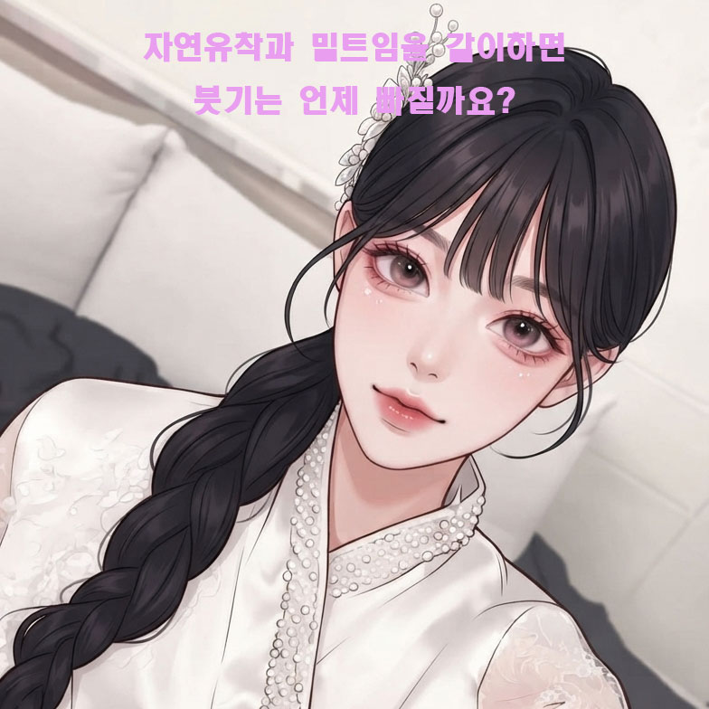 보통 자연유착과 밑트임을 같이하면 붓기는 언제 빠질까요? 관련 이미지 1