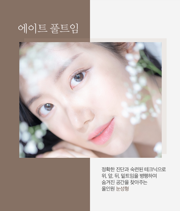 눈 뒤트임 앞트임 위트임 밑트임 에이트풀트임 관련 이미지 5