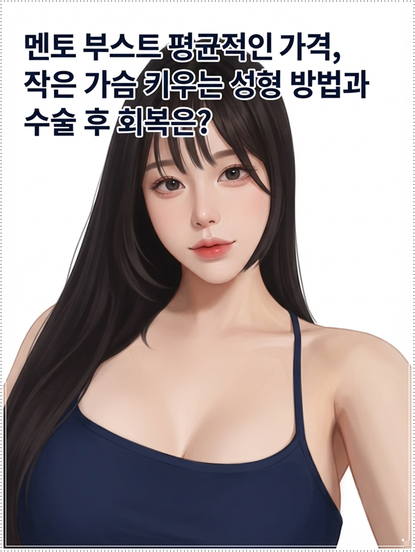 멘토 부스트 평균적인 가격, 작은 가슴 키우는 성형 방법과 수술 후 회복은? 관련 이미지 1