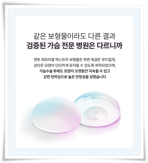 멘토 엑스트라 모티바 차이, 비용, 가슴보형물 종류 고르는법 관련 이미지 26