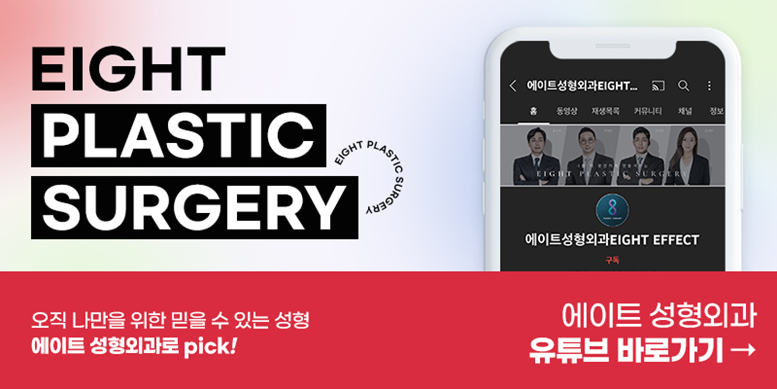 에이트성형외과 김한조원장님에게 가슴수술 물어봐! 관련 이미지 9