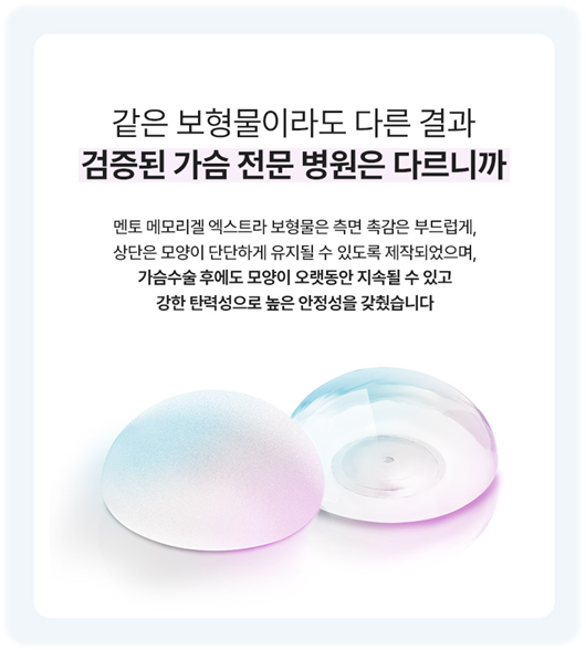 멘토엑스트라 장점, 가슴성형 부작용 (구형구축 리플링) 예방 후기 관련 이미지 10