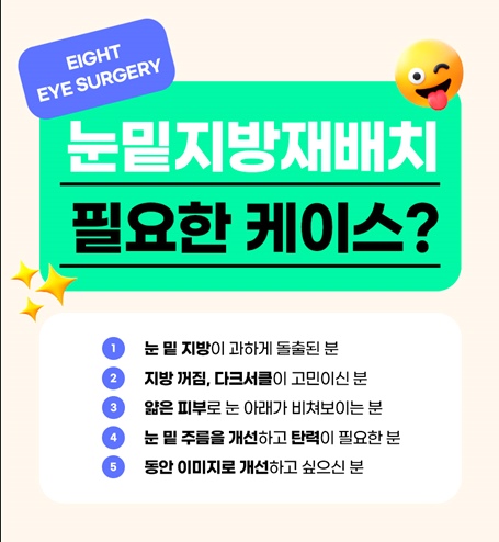 Gangnam, Apgujeong Eye Bag Fat Repositioning Surgery Hospital, Well-Known Eye Bag Fat Repositioning Hospital image 7