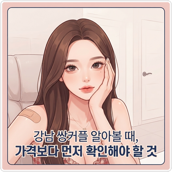 강남 쌍커플 알아볼 때, 가격보다 먼저 확인해야 할 것 관련 이미지 1