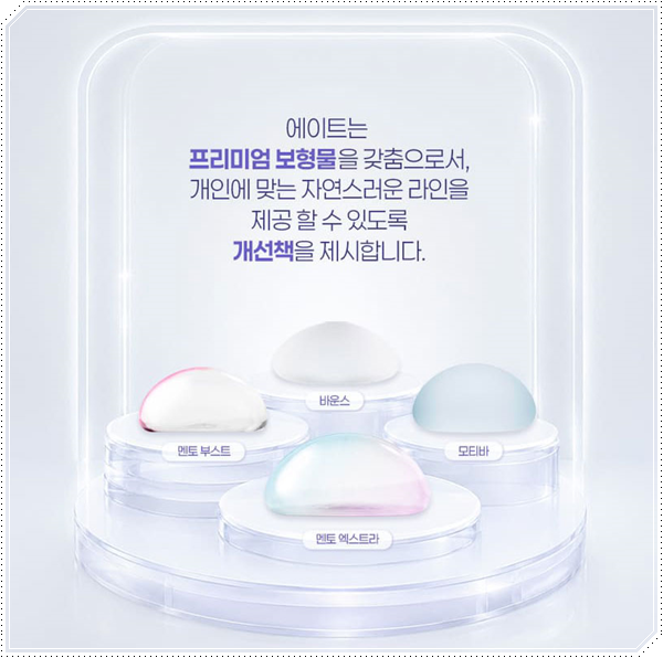 압구정성형외과 에이트성형외과의원 가슴확대술 후 통증 관리 어떻게하나요? 관련 이미지 14