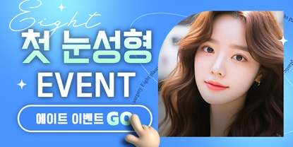 Hospitals That Are Good at Eye Plastic Surgery, Places That Are Good at Double Eyelid Surgery, Gangnam Places Good at Double Eyelid Surgery image 4