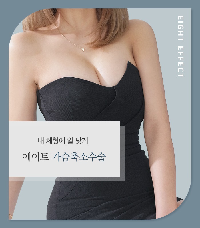 가슴축소수술가격 꼼꼼하게 알아보는 관련 이미지 1