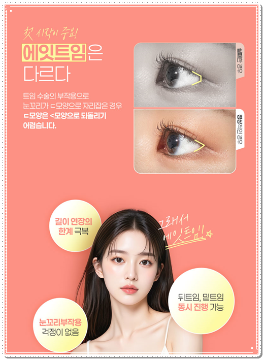 보통 자연유착과 밑트임을 같이하면 붓기는 언제 빠질까요? 관련 이미지 8
